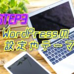 【初心者ブログ開設方法　STEP3】WordPressのテーマなどの設定を色々しましょう！